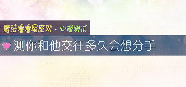 測你和他交往多久會想分手