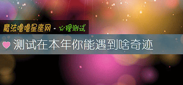 測試在本年你能遇到啥奇迹