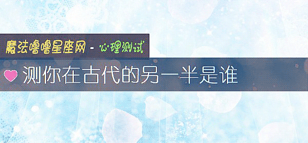 測你在古代的另一半是誰