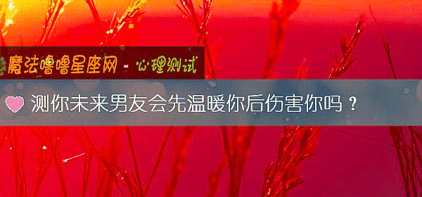 測你未來男友會先溫暖你後傷害你嗎？