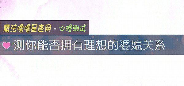 測你能否擁有理想的婆媳關系