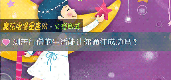 測苦行僧的生活能讓你通往成功嗎？