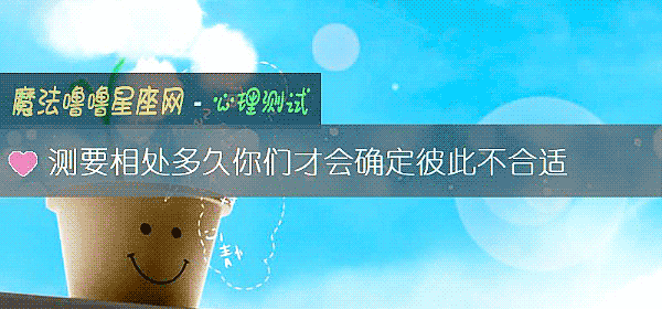 測要相處多久你們才會確定彼此不合適