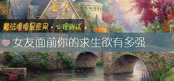女友面前你的求生欲有多強