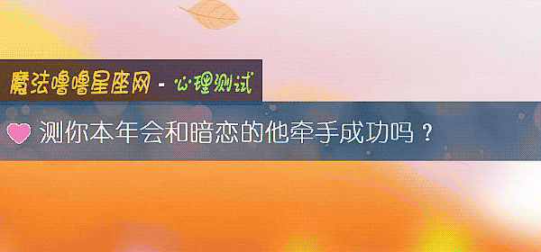 測你本年會和暗戀的他牽手成功嗎？
