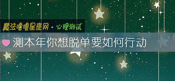測本年你想脫單要如何行動