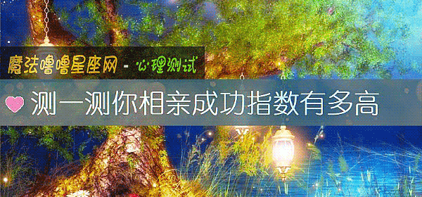 測一測你相親成功指數有多高