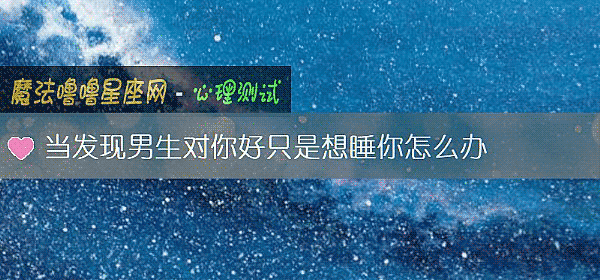 當發現男生對你好只是想睡你怎麼辦