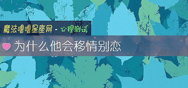 爲什麼他會移情別戀