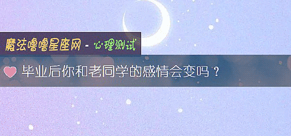 畢業後你和老同學的感情會變嗎？