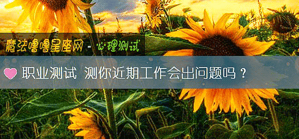 職業測試 測你近期工作會出問題嗎?