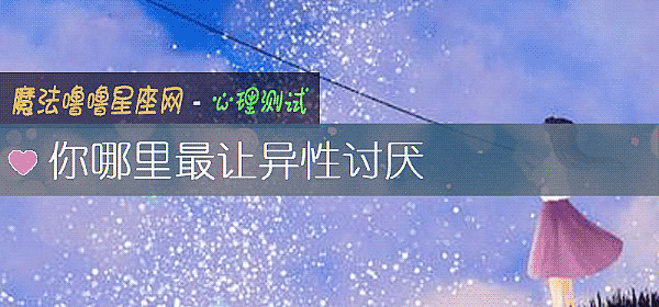 你哪裏最讓異性討厭