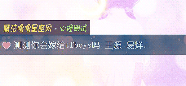 測測你會嫁給tfboys嗎 王源 易烊千玺 王俊凱哪一個和你最合拍