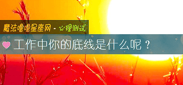 工作中你的底線是什麼呢？