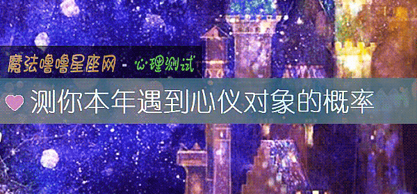 測你本年遇到心儀對象的概率