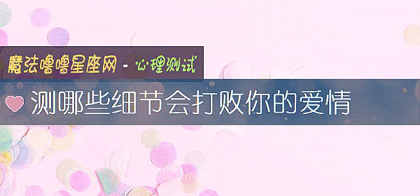 測哪些細節會打敗你的愛情