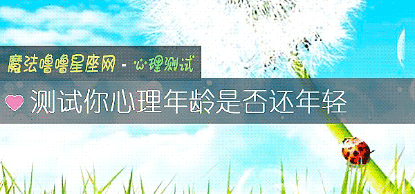 測試你心理年齡是否還年輕
