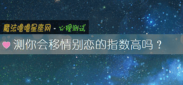 測你會移情別戀的指數高嗎？