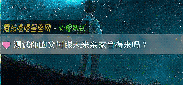測試你的父母跟未來親家合得來嗎？