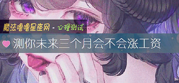 測你未來三個月會不會漲工資