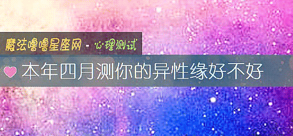 本年四月測你的異性緣好不好
