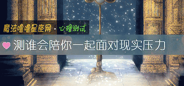測誰會陪你一起面對現實壓力