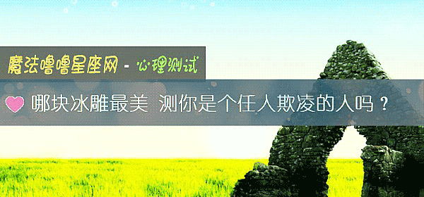 哪塊冰雕最美 測你是個任人欺淩的人嗎？