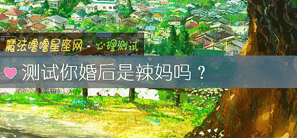 測試你婚後是辣媽嗎？