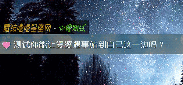 測試你能讓婆婆遇事站到自己這一邊嗎？