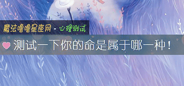 測試一下你的命是屬于哪一種！