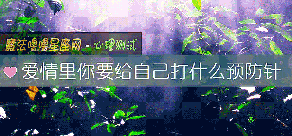 愛情裏你要給自己打什麼預防針