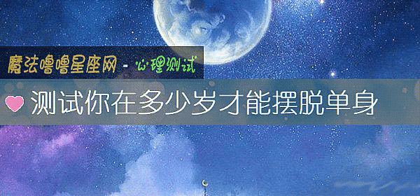 測試你在多少歲才能擺脫單身