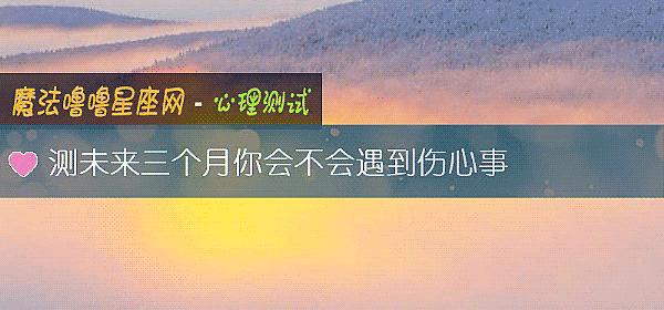 測未來三個月你會不會遇到傷心事