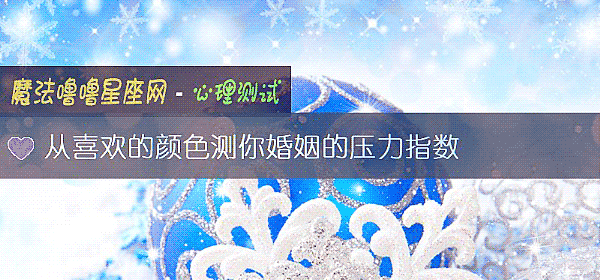 從喜歡的顔色測你婚姻的壓力指數