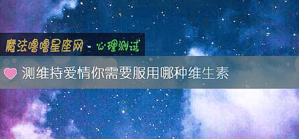 測維持愛情你需要服用哪種維生素
