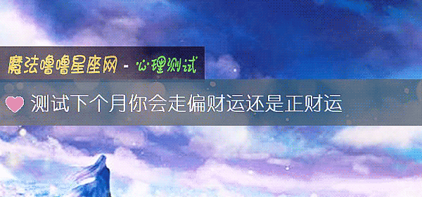 測試下個月你會走偏財運還是正財運