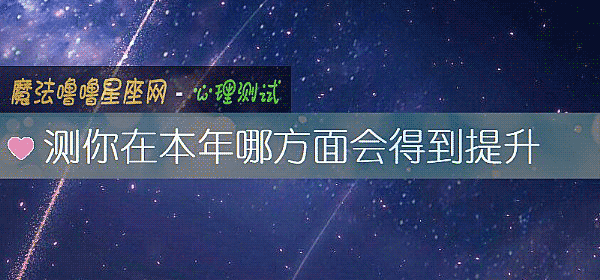 測你在本年哪方面會得到提升