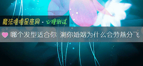 哪個發型適合你 測你婚姻爲什麼會勞燕分飛