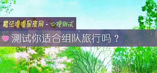 測試你適合組隊旅行嗎？