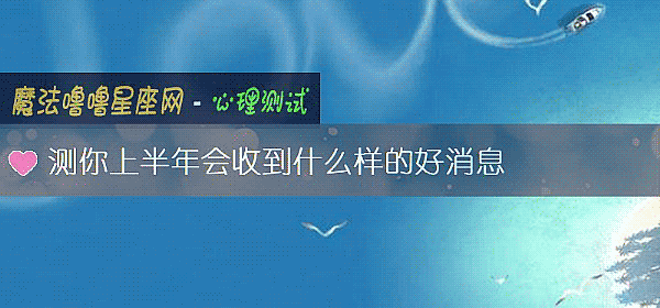 測你上半年會收到什麼樣的好消息