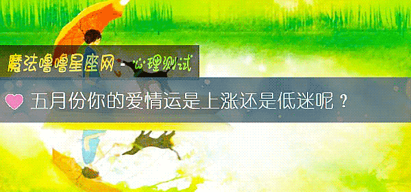五月份你的愛情運是上漲還是低迷呢?