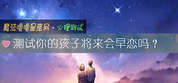 測試你的孩子將來會早戀嗎？