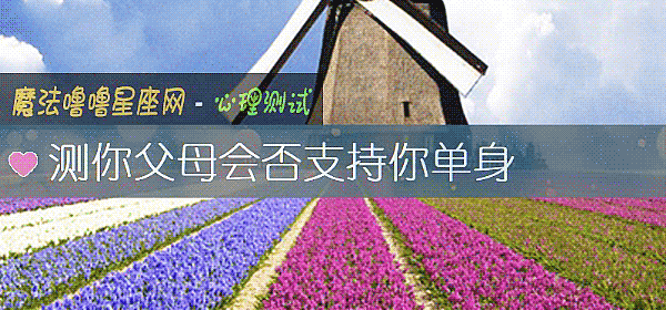 測你父母會否支持你單身