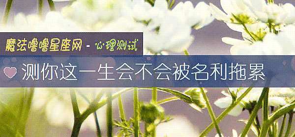 測你這一生會不會被名利拖累