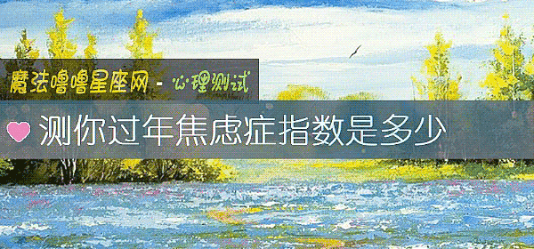 測你過年焦慮症指數是多少