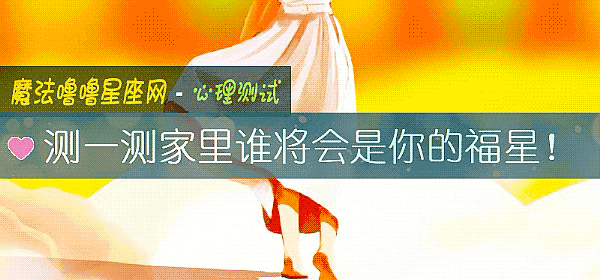 測一測家裏誰將會是你的福星！