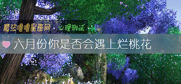 六月份你是否會遇上爛桃花