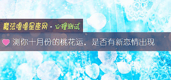 測你十月份的桃花運，是否有新戀情出現