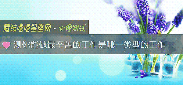測你能做最辛苦的工作是哪一類型的工作