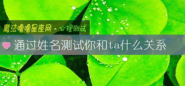通過姓名測試你和ta什麼關系